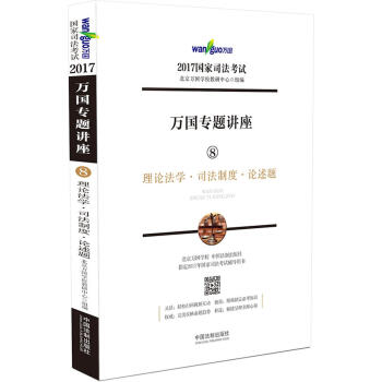2017年國傢司法考試·萬國專題講座8：理論法學·司法製度·論述題 pdf epub mobi 電子書 下載