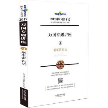 2017年国家司法考试·万国专题讲座4:刑事诉讼法