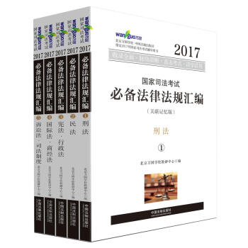 2017年國傢司法考試必備法律法規匯編（關聯記憶版 套裝共5冊）/萬國司法考試 pdf epub mobi 電子書 下載
