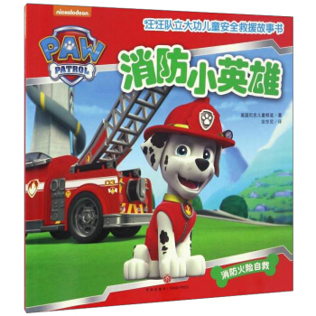 汪汪隊立大功兒童安全救援故事書：消防小英雄 [3-6歲] pdf epub mobi 電子書 下載