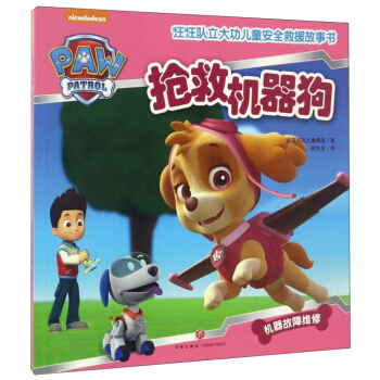 汪汪队立大功儿童安全救援故事书：抢救机器狗 [3-6岁] pdf epub mobi 电子书 下载