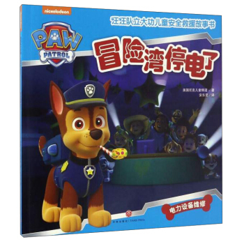 汪汪队立大功儿童安全救援故事书：冒险湾停电了 [3-6岁] pdf epub mobi 电子书 下载