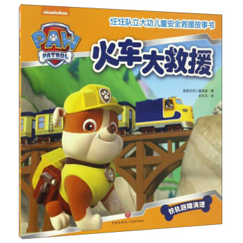 汪汪队立大功儿童安全救援故事书：火车大救援 [3-6岁] pdf epub mobi 电子书 下载