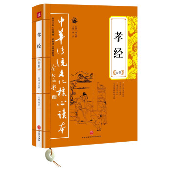 中华传统文化核心读本:孝经全集