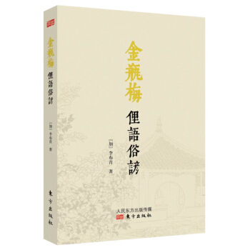 金瓶梅俚語俗諺 pdf epub mobi 電子書 下載