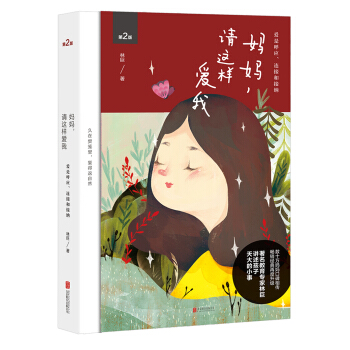 妈妈,请这样爱我(新版)