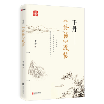 于丹《论语》感悟 pdf epub mobi 电子书 下载
