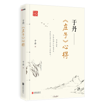 于丹《庄子》心得 pdf epub mobi 电子书 下载