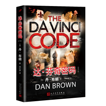 达·芬奇密码（精华版） pdf epub mobi 电子书 下载