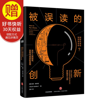 被误读的创新 : 关于人类探索、发现与创造的真相 中信出版社 pdf epub mobi 电子书 下载