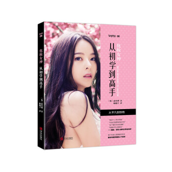 化妆女神：从初学到高手 pdf epub mobi 电子书 下载