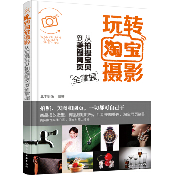 玩轉淘寶攝影——從拍攝寶貝到美圖網頁全掌握 pdf epub mobi 電子書 下載