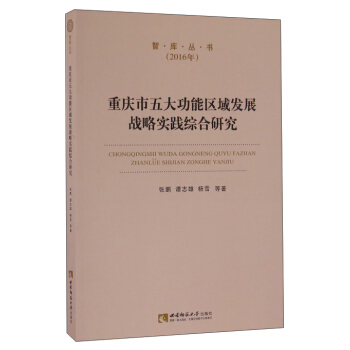 智庫叢書:重慶市五大功能區域發展戰略實踐綜閤研究(2016年)
