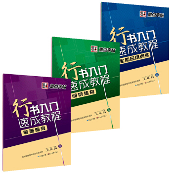 墨點字帖行書入門速成套裝:筆畫偏旁+間架結構+全能應用訓練(套裝全3冊)
