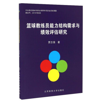 籃球教練員能力結構需求與績效評估研究 pdf epub mobi 電子書 下載