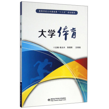 大学体育/高等学校公共基础课“十三五”规划教材