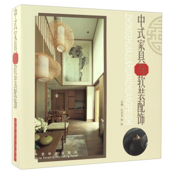 中式家具与软装配饰 pdf epub mobi 电子书 下载