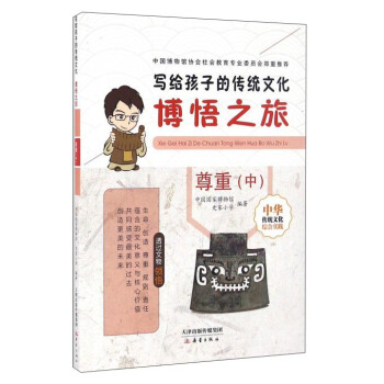 博悟之旅 尊重(中)/写给孩子的传统文化