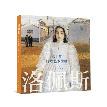 洛佩斯：六十年辉煌艺术生涯 pdf epub mobi 电子书 下载