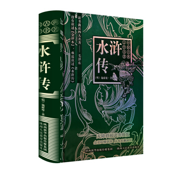 中国古典文学名著：水浒传（珍藏版 无障碍阅读升级版） pdf epub mobi 电子书 下载