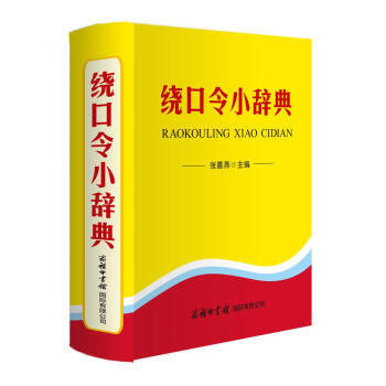 繞口令小辭典