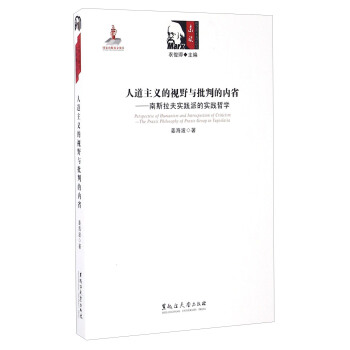 人道主義的視野與批判的內省：南斯拉夫實踐派的實踐哲學 pdf epub mobi 電子書 下載