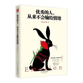 优秀的人，从来不会输给情绪 pdf epub mobi 电子书 下载