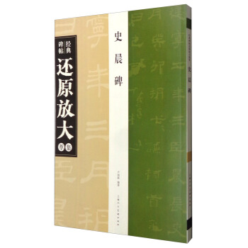經典碑帖還原放大集萃：史晨碑 pdf epub mobi 電子書 下載