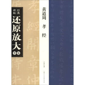 經典碑帖還原放大集萃：黃道周 孝經 pdf epub mobi 電子書 下載