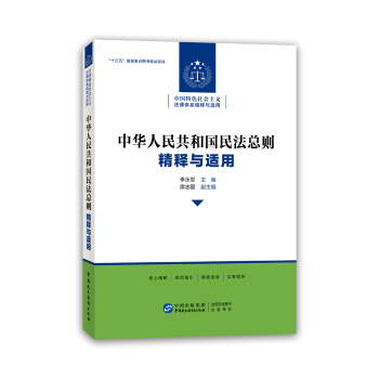 中華人民共和國民法總則 精釋與適用 pdf epub mobi 電子書 下載
