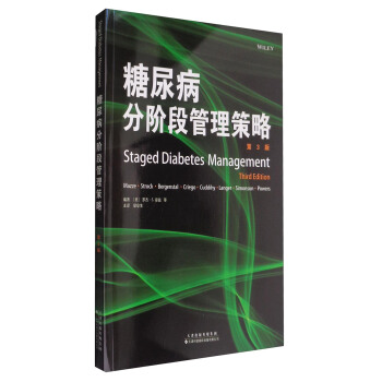 糖尿病分階段管理策略（第3版） [Staged Diabetes Management(Third Edition)] pdf epub mobi 電子書 下載