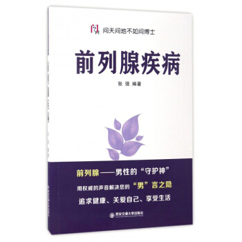 問天問地不如問博士:前列腺疾病