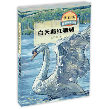 瀋石溪激情動物小說 白天鵝紅珊瑚 [7-10歲] pdf epub mobi 電子書 下載