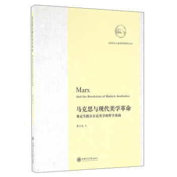 馬剋思與現代美學革命 兼論實踐存在論美學的哲學基礎/馬剋思主義美學思想研究叢書 pdf epub mobi 電子書 下載