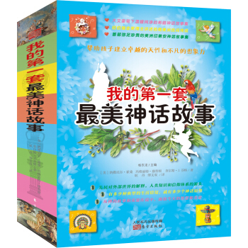 我的第一套最美神话故事（套装共4册） [7-14岁 中小学读者] pdf epub mobi 电子书 下载