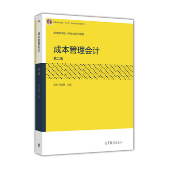 成本管理会计(第2版)/高等学校会计学专业系列教材