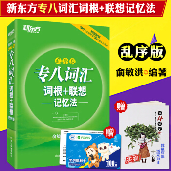 【贈筆記本】專八詞匯新東方專八詞匯亂序版 詞根+聯想記憶法 2018英語專業八級單詞詞匯書