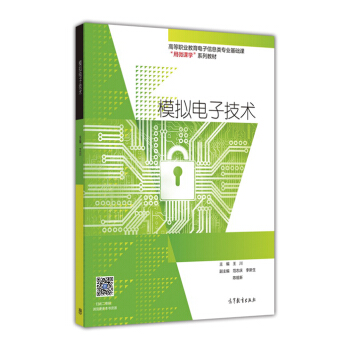 模擬電子技術/高等職業教育電子信息類專業基礎課“用微課學”係列教材 pdf epub mobi 電子書 下載
