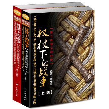 权杖下的战争：第三帝国元帅列传（套装共2册） pdf epub mobi 下载