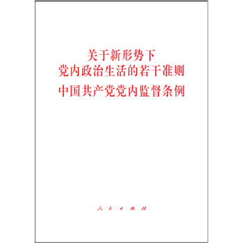 关于新形势下党内政治生活的若干准则 中国共产党党内监督条例（32开） pdf epub mobi 电子书 下载