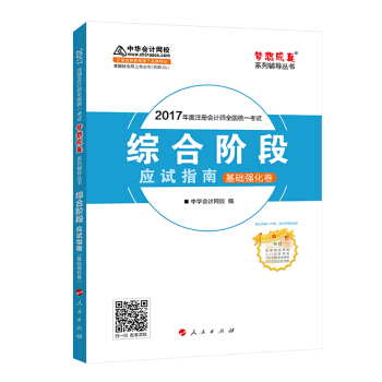 注册会计师2017教材 2017注会 综合阶段应试指南(基础强化卷)梦想成真辅导 中华会计网校