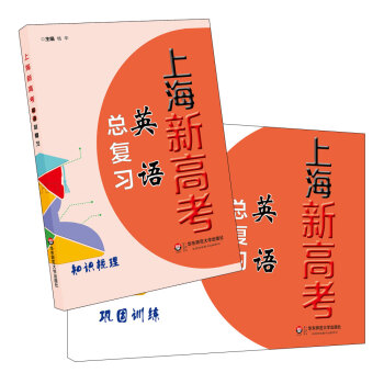 上海新高考·英語總復習 pdf epub mobi 電子書 下載