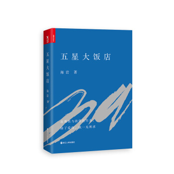 五星大饭店 pdf epub mobi 电子书 下载