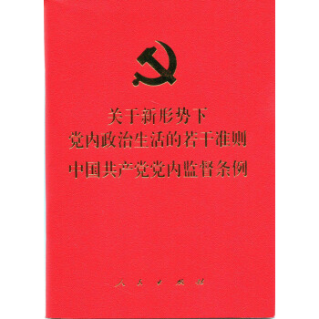 關於新形勢下黨內政治生活的若乾準則 中國共産黨黨內監督條例（64開） pdf epub mobi 電子書 下載