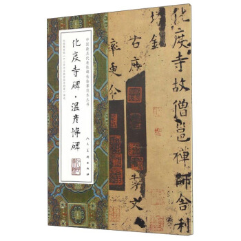 中國最具代錶性碑帖臨摹範本叢書：化度寺碑·溫彥博碑 pdf epub mobi 電子書 下載