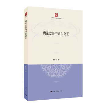 輿論監督與司法公正 pdf epub mobi 電子書 下載