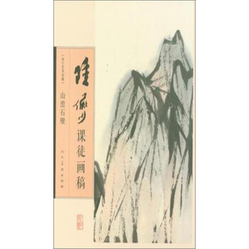 陆俨少课徒画稿：山峦石壁 pdf epub mobi 电子书 下载