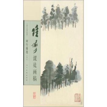 陆俨少课徒画稿：树竹藤蔓（下） pdf epub mobi 电子书 下载