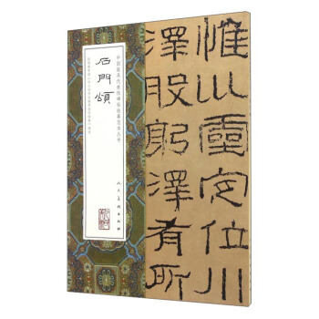 中國最具代錶性碑帖臨摹範本叢書:石門頌