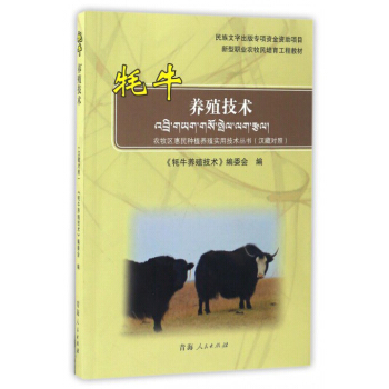 犛牛養殖技術/新型職業農牧民培育工程教材 農牧區惠民種植養殖實用技術叢書（漢藏對照） pdf epub mobi 電子書 下載